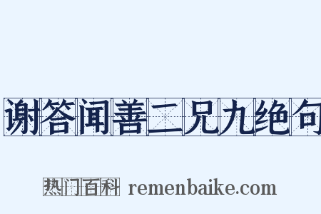 谢答闻善二兄九绝句是什么意思的图片